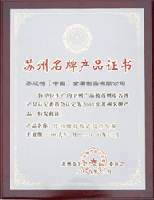 Suzhu Famous Brand Awards